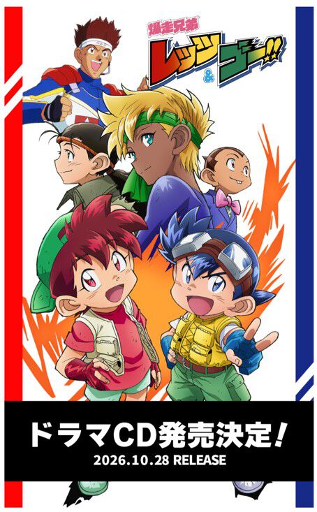 爆走兄弟レッツ＆ゴー!!』アニメ化30周年！ 新規ドラマCDが10/28に発売