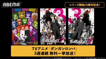 『ダンガンロンパ』アニメシリーズ3作品の無料一挙放送が実施。シリーズ15周年を記念してABEMAで7月5日より3週連続で放送