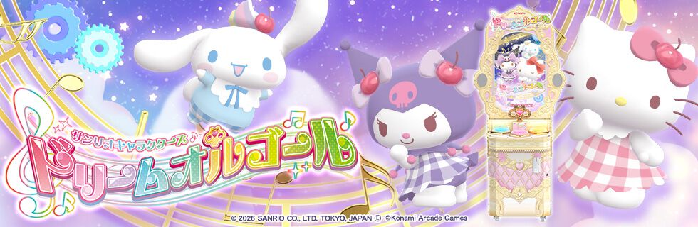 サンリオキャラクターズ ドリームオルゴール』サンリオとコナミの新作