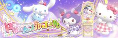 『サンリオキャラクターズ ドリームオルゴール』サンリオとコナミの新作アーケードゲーム発表。7月3日～5日に東京でロケテスト開催
