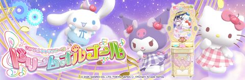 『サンリオキャラクターズ ドリームオルゴール』サンリオとコナミの新作アーケードゲーム発表。7月3日～5日に東京でロケテスト開催