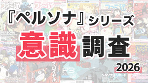 『ペルソナ』シリーズの意識調査（アンケート）が開始。プレイヤーの皆さん、あなたの率直な思いをお寄せください！