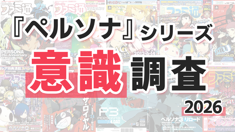 『ペルソナ』シリーズの意識調査（アンケート）が開始。プレイヤーの皆さん、あなたの率直な思いをお寄せください！
