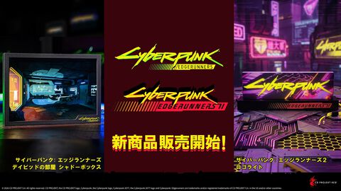 アニメ『サイバーパンク: エッジランナーズ』のシャドーボックス＆ロゴライトが7月4日より予約販売開始。ナイトシティのネオンでド派手に彩るライトが超クール