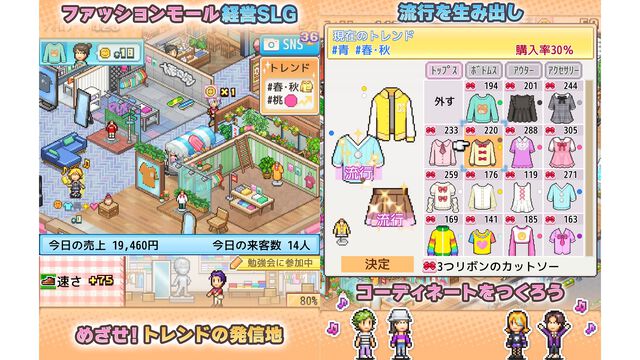 『ファッションモール物語』カイロソフト新作のファッションモール経営シムがスマホ向けに発売。自身のセンスを武器にオシャレなトレンドの発信地を目指せ