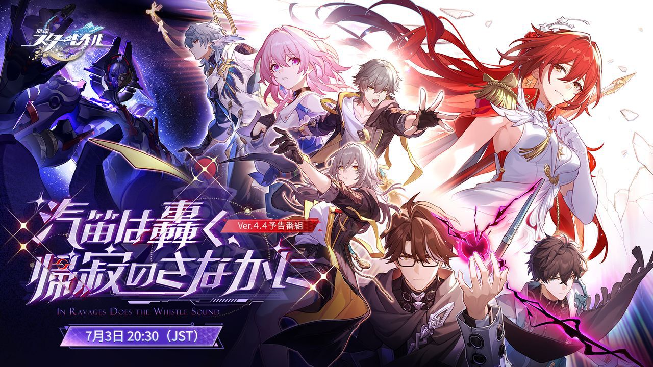 崩壊：スターレイル』Ver.4.4前半で“姫子・旅立ち”が新登場。火花、丹