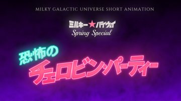 『銀河特急 ミルキー☆サブウェイ』新作ショートアニメが制作決定。『ミルキー☆バイウェイ 恐怖のチェロビン・パーティー』が始動。今後の続報に期待