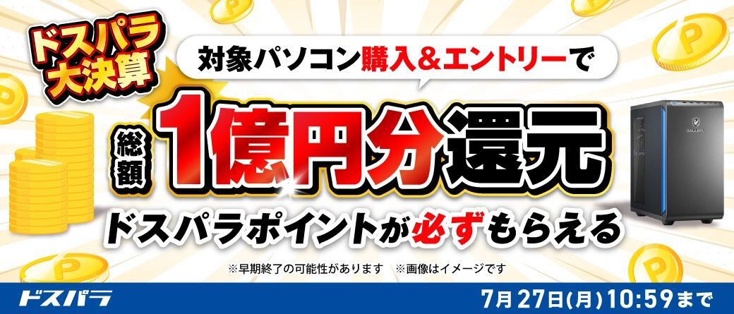 新品デスクトップPC購入＆エントリーで必ずもらえる。総額1億円分 