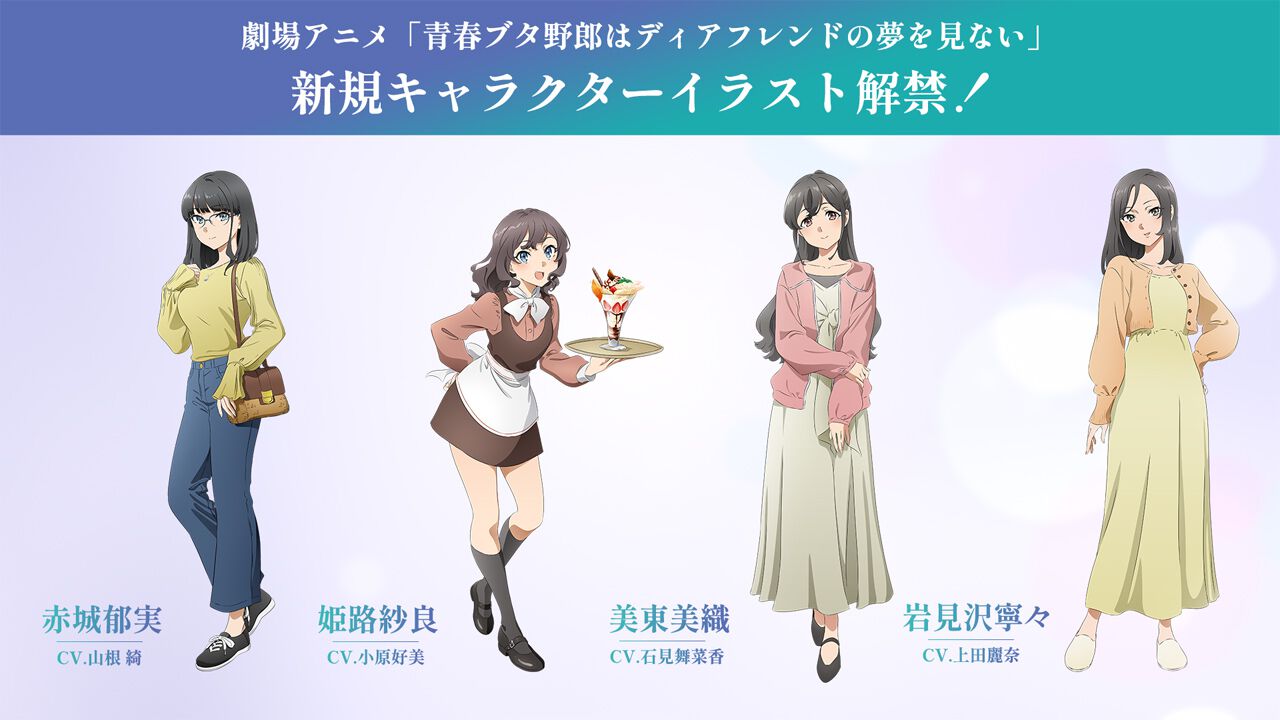 劇場アニメ『青春ブタ野郎はディアフレンドの夢を見ない』赤城郁実