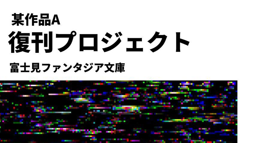 富士見ファンタジア文庫“ある作品”の復刊が決定。7月中に全貌を公開