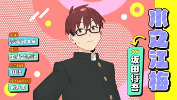 アニメ『生徒会にも穴はある！』10月放送スタート。週マガ連載の生徒会ラブ＆コメディ。坂田将吾が演じる水之江梅のPVも公開
