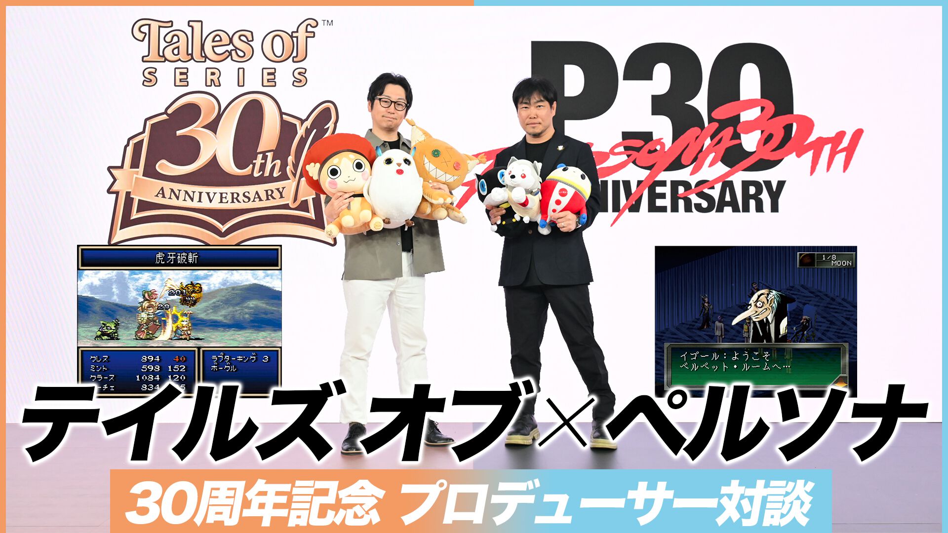 『テイルズ オブ』×『ペルソナ』30周年対談。富澤P「キャラクターの深掘りを突き詰めるスタイルは真似できない」、和田P「“旅”を通して作品に熱を乗せるのがうまい」互いの歴史と展望を語り合う