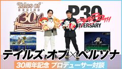 『テイルズ オブ』×『ペルソナ』30周年対談。富澤P「キャラクターの深掘りを突き詰めるスタイルは真似できない」、和田P「“旅”を通して作品に熱を乗せるのがうまい」互いの歴史と展望を語り合う