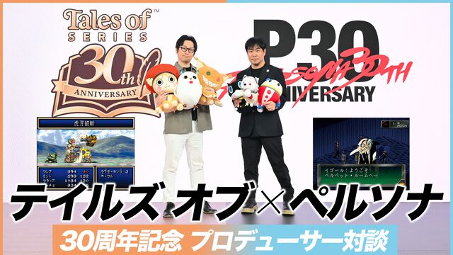 『テイルズ オブ』×『ペルソナ』30周年対談。富澤P「キャラクターの深掘りを突き詰めるスタイルは真似できない」、和田P「“旅”を通して作品に熱を乗せるのがうまい」互いの歴史と展望を語り合う