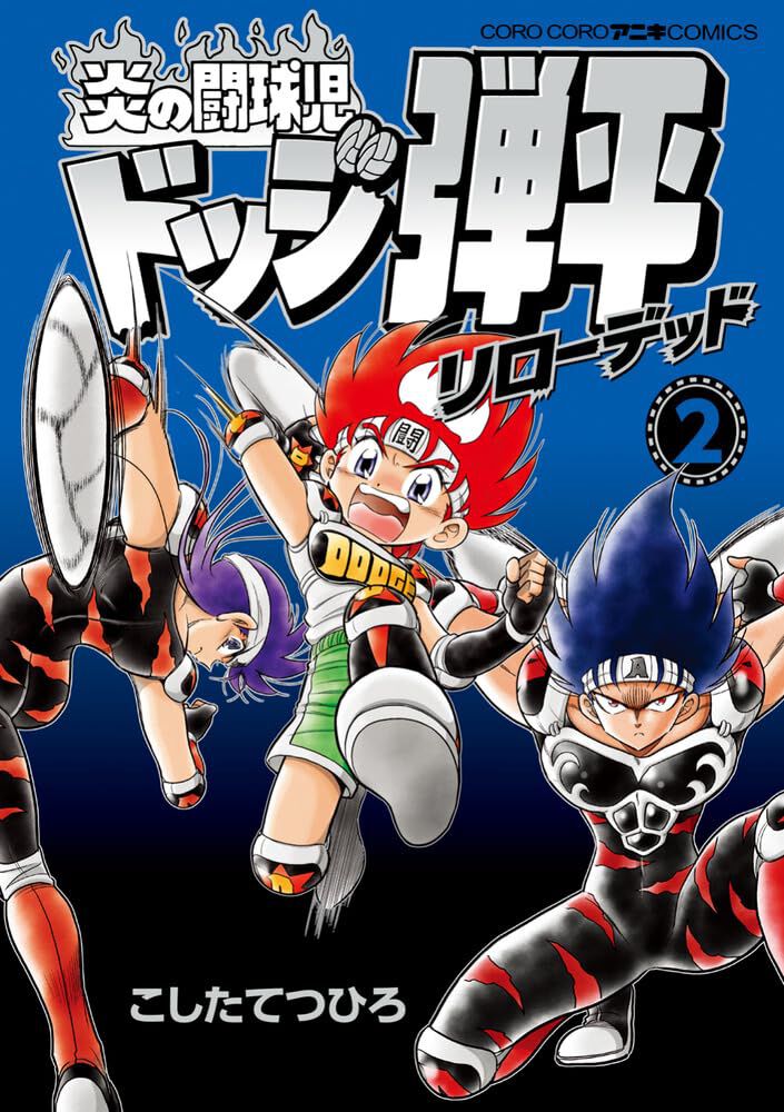 『炎の闘球児 ドッジ弾平 リローデッド』最新刊2巻。漆黒の超強豪ドッジチーム・ブラック・アーマーズとの死闘を収録!! - 電撃オンライン