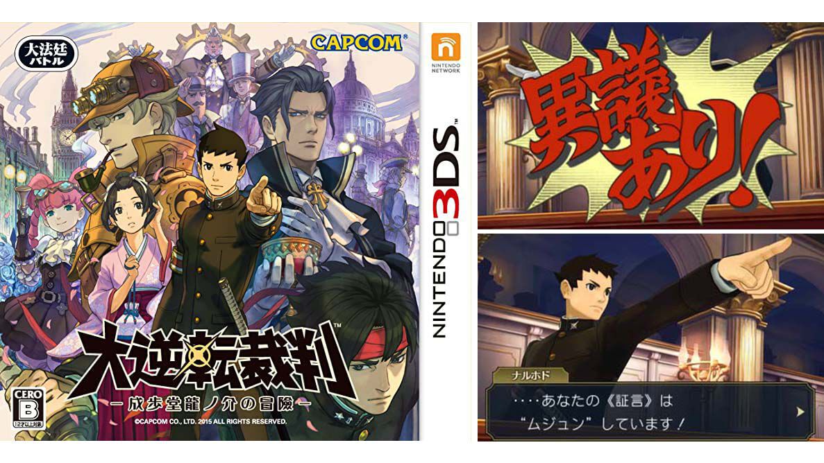 3DS『大逆転裁判』が発売された日。19世紀を舞台に成歩堂龍一の先祖