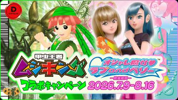 『ムシキング』と『ラブベリ』がダーツライブとコラボ、演出動画がムシ＆オシャレに。ムシ満載ゲーム“甲虫王者ムシキング501”も遊べる