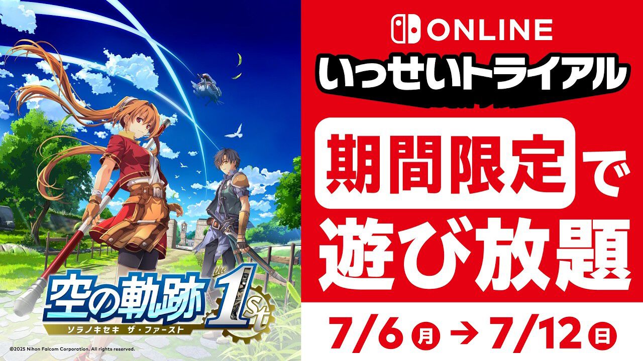 Switch『空の軌跡 the 1st』がまるっと遊べる“いっせいトライアル”本日