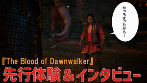 元『ウィッチャー』開発陣の新作『The Blood of Dawnwalker』を先行体験。「やっちまった！」、「聞いてないよ！」の連続に唖然。開発者いわく「私たちが用意した物語は積み木。どう組み立てて、どんな結末を迎えるかは、完全にプレイヤーしだい」