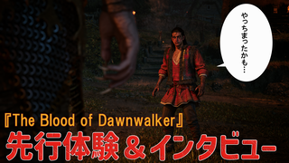元『ウィッチャー』開発陣の新作『The Blood of Dawnwalker』を先行体験。「やっちまった！」、「聞いてないよ！」の連続に唖然。開発者いわく「私たちが用意した物語は積み木。どう組み立てて、どんな結末を迎えるかは、完全にプレイヤーしだい」