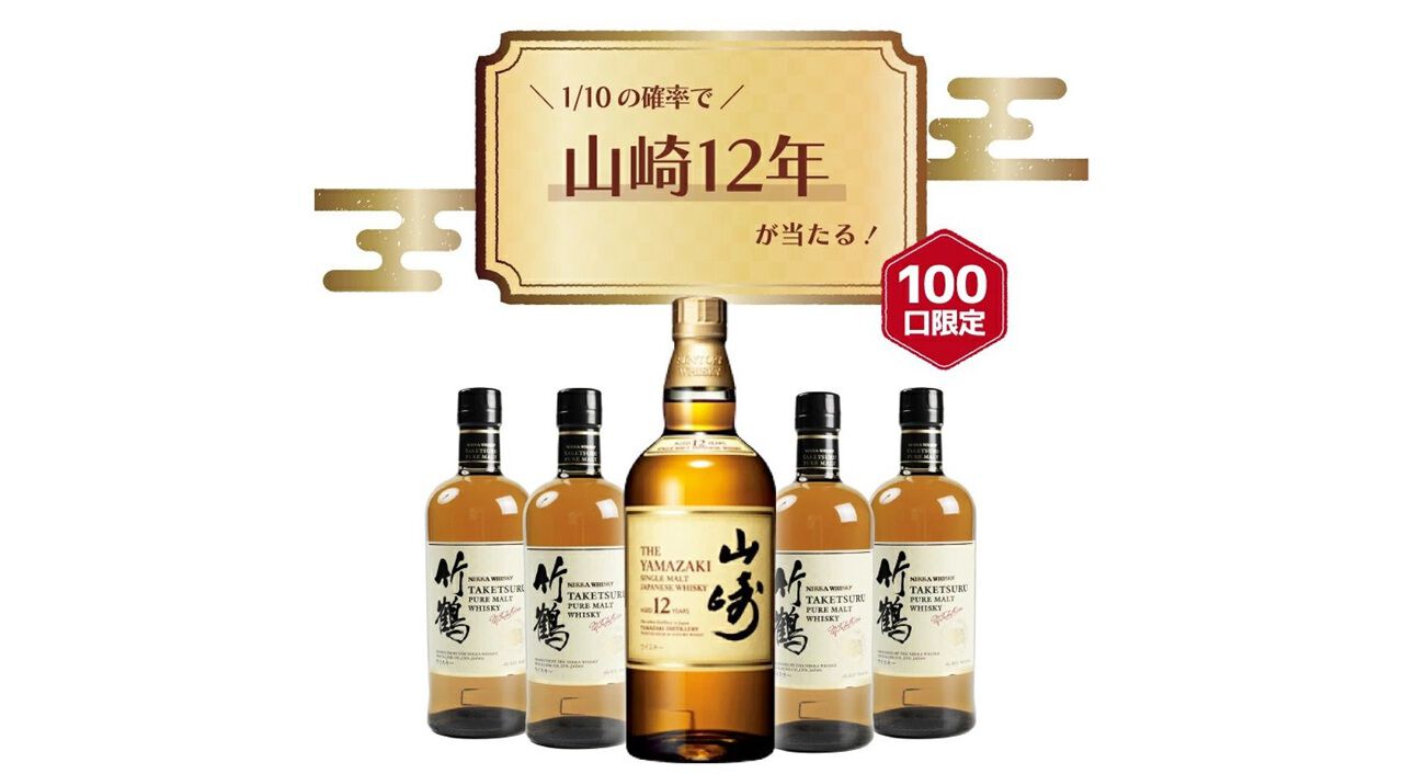 山崎12年が10％で当たる。はずれても竹鶴が手に入るウイスキーくじが