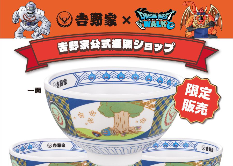 『ドラクエウォーク』吉野家コラボどんぶりセットの追加予約が7月7日12時スタート。受注生産なので予約すれば確実に手に入る