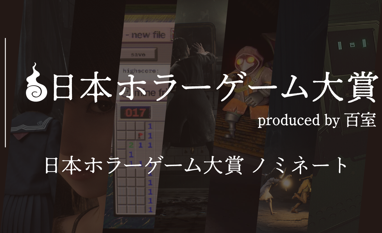 日本ホラーゲーム大賞】ホラークリエイター＆ファンが決めるホラーの