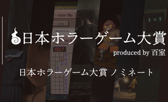 【日本ホラーゲーム大賞】ホラークリエイター＆ファンが決めるホラーの祭典が投票受付中。"大賞”のノミネート作を解説!!