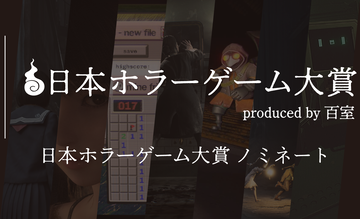 【日本ホラーゲーム大賞】ホラークリエイター＆ファンが決めるホラーの祭典が投票受付中。"大賞”のノミネート作を解説!!