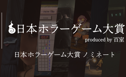 【日本ホラーゲーム大賞】ホラークリエイター＆ファンが決めるホラーの祭典が投票受付中。"大賞”のノミネート作を解説!!