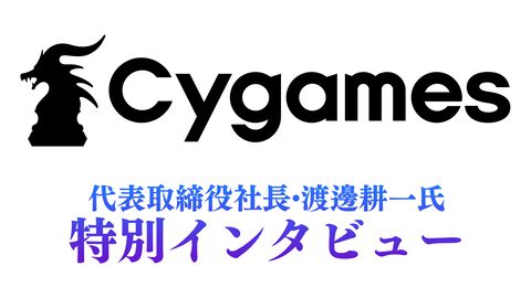 特別インタビュー：代表取締役社長・渡邊耕一氏に訊くサイゲームスの現在地と未来