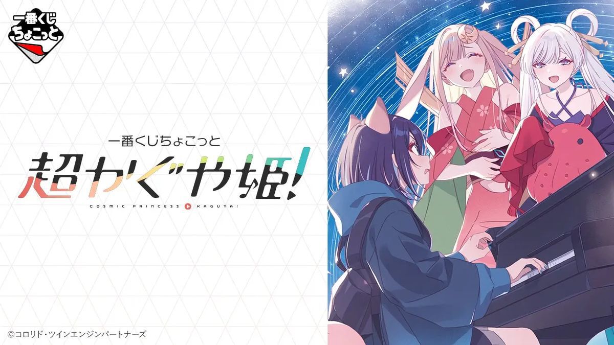 超かぐや姫』一番くじちょこっと全ラインナップ公開。ビッグアクリル