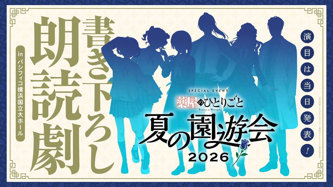 薬屋のひとりごと～夏の園遊会 2026～”《夜公演》配信チケット販売開始