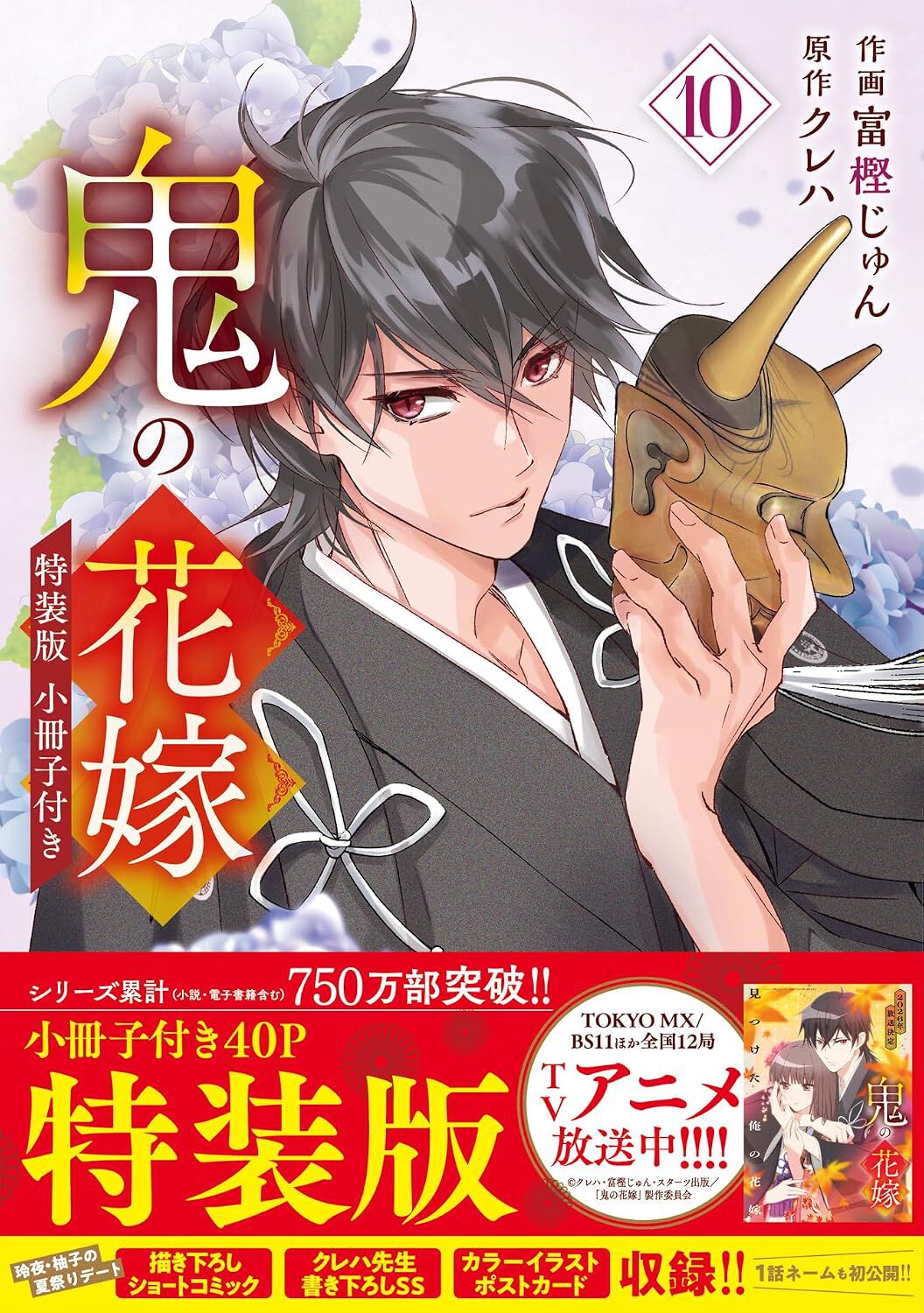 鬼の花嫁』最新刊10巻特装版はファン必携40P小冊子付き。富樫先生の夏