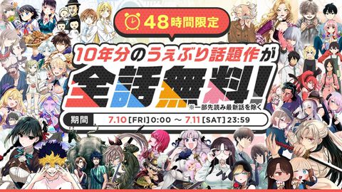 【全話無料】『愛してるゲームを終わらせたい』『君は冥土様。』など50作品以上を一気読みするチャンス。サンデーうぇぶりで7月10日から3日間キャンペーンが開催