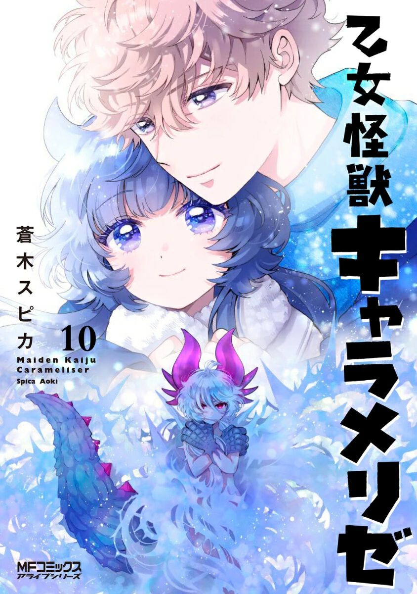 乙女怪獣キャラメリゼ』最新刊10巻。黒絵を連れ戻すために、南の島へと