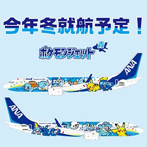 【ANA×ポケモン】特別塗装機3機目“ポケモンジェット 青”は12月就航！ 歴代みずタイプのパートナーが集結したデザインが解禁。『ポケモンGO』とのコラボも7/28より開催