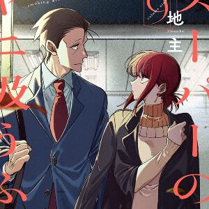 『スーパーの裏でヤニ吸うふたり』最新刊9巻。一度は諦めた夢に向き合う山田。一方、佐々木も大きな結果を出し、二人は着実に前へと進み始めるが…