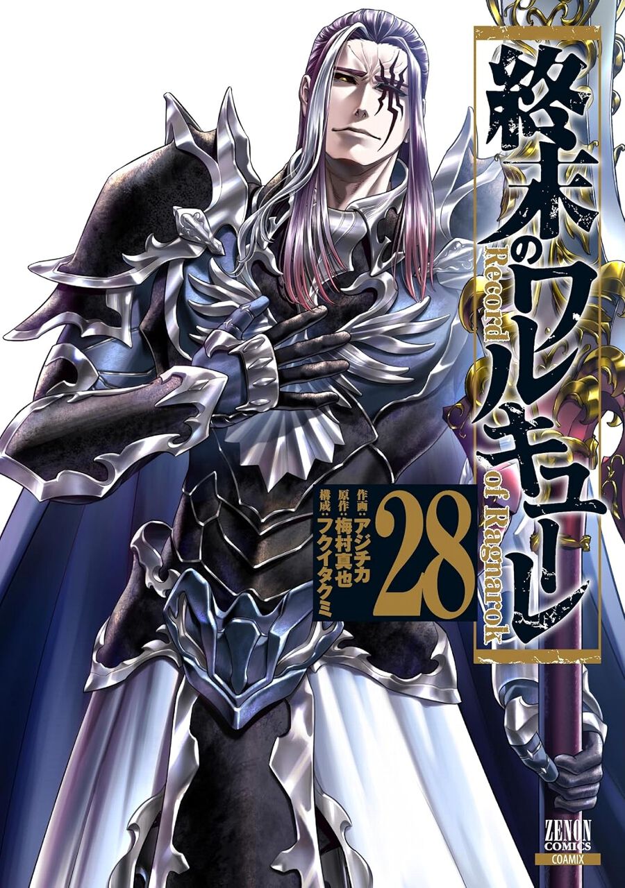 終末のワルキューレ』最新刊28巻。追い込まれていく坂田金時。絶望的な