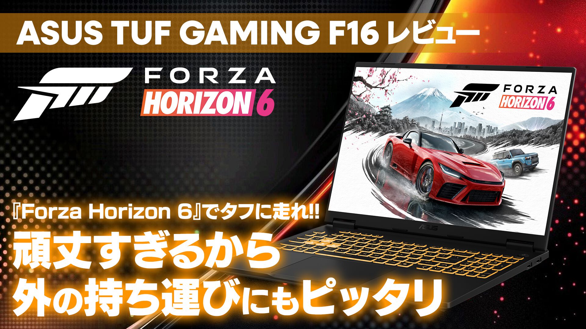 ASUS "TUF Gaming F16" 実機レビュー。『Forza Horizon 6』WQHDで200fps超え＆米軍MIL規格対応のタフなゲーミングノート