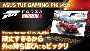 ASUS "TUF Gaming F16" 実機レビュー。『Forza Horizon 6』WQHDで200fps超え＆米軍MIL規格対応、Amazonプライムデーで7万円オフに