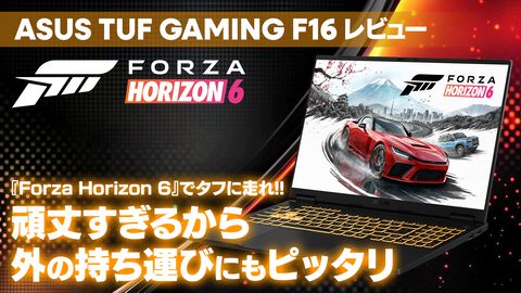 ASUS "TUF Gaming F16" 実機レビュー。『Forza Horizon 6』WQHDで200fps超え＆米軍MIL規格対応のタフなゲーミングノート