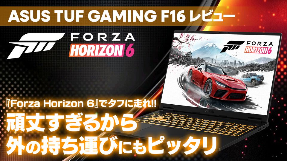ASUS "TUF Gaming F16" 実機レビュー。『Forza Horizon 6』WQHDで200fps超え＆米軍MIL規格対応、Amazonプライムデーで7万円オフに
