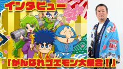 『がんばれゴエモン大集合！』インタビュー。当初は6本のはずが、結果13本（+1）に。自分たちが今後遊び続けるからこそ、妥協せずに取り組んだエムツーの職人魂