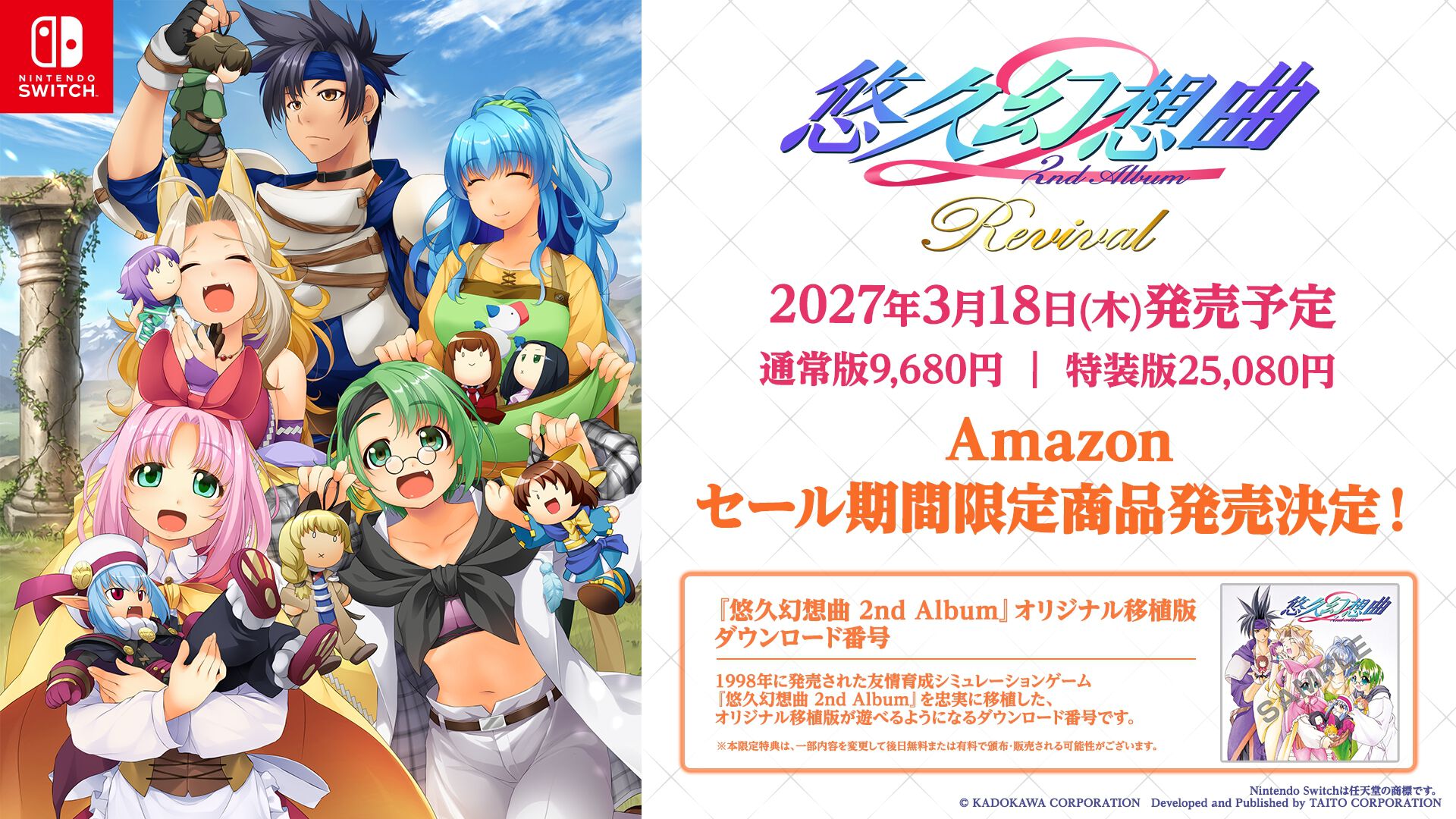 か*ら様 悠久幻想曲リバイバル 特装版 悠久幻想曲 2nd Album リバイバル』発売日が2027年3月18日に決定。フル