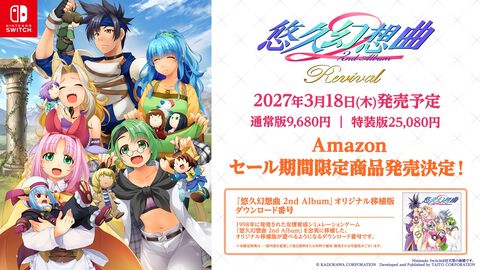 『悠久幻想曲 2nd Album リバイバル』発売日が2027年3月18日に決定。フルリニューアルされたキャラクターグラフィックで楽しめる