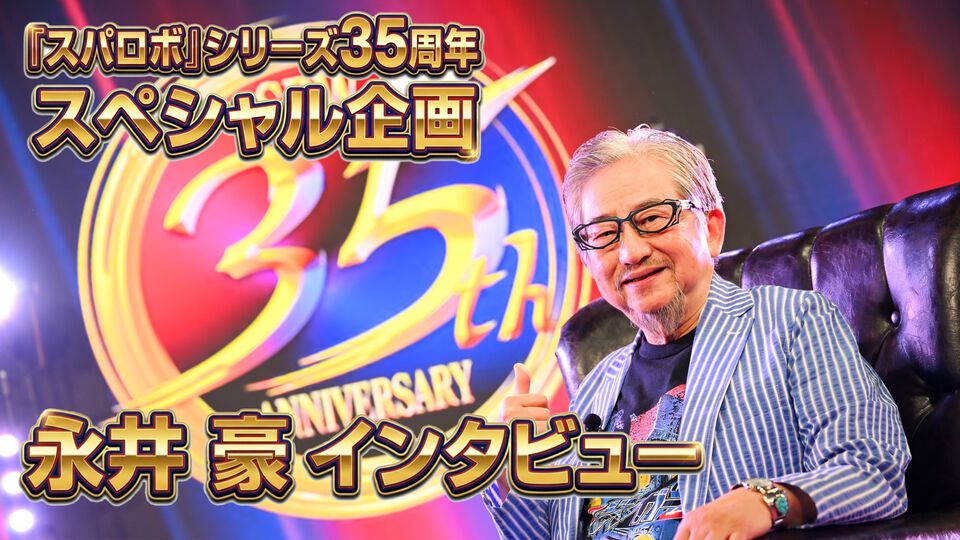 永井 豪インタビュー。「『マジンガーZ』はクルマの渋滞を見て思いついた」『スパロボ』の顔としても愛される“くろがねの城”はこうして生まれた【スパロボ35周年記念】