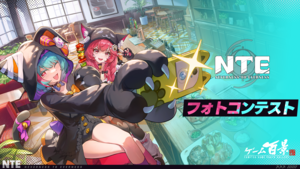 『NTE』フォトコンテスト開催！ 受賞者には特別なミニアルバムをプレゼント【ファミ通ゲーム百景】