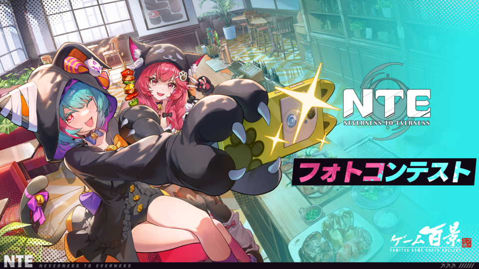 『NTE』フォトコンテスト開催！ 受賞者には特別なミニアルバムをプレゼント【ファミ通ゲーム百景】