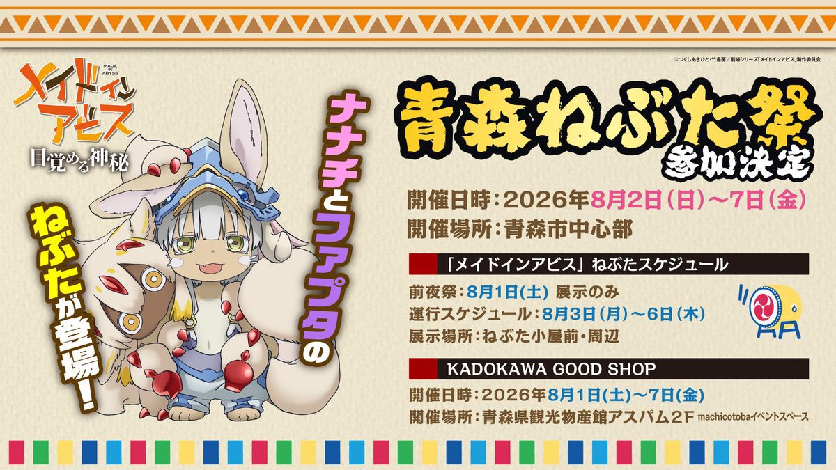 『メイドインアビス』が“ねぶた祭”に参加。ナナチとファプタが青森の地に降り立つ